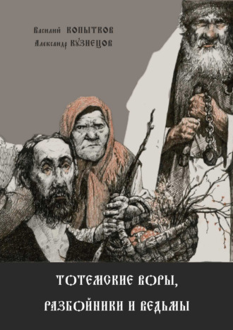 Александр Кузнецов. Тотемские воры, разбойники и ведьмы