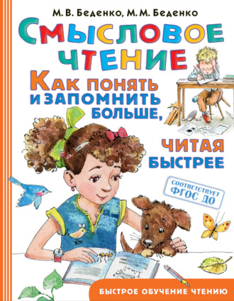 М. В. Беденко. Смысловое чтение. Как понять и запомнить больше, читая быстрее