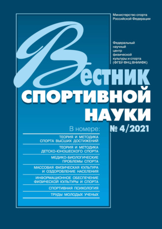 . Вестник спортивной науки №4/2021