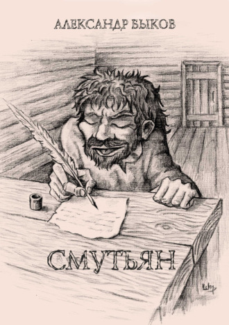 . Смутьян