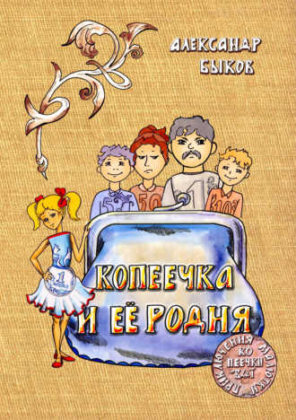Александр Быков. Копеечка и её родня