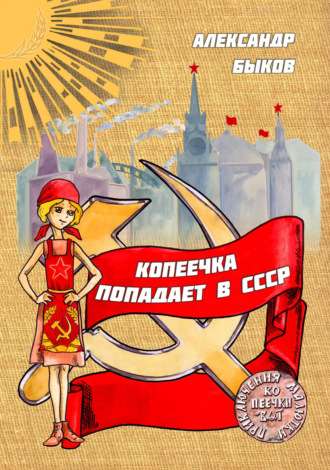 Александр Быков. Копеечка попадает в СССР