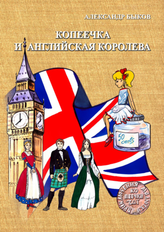 Александр Быков. Копеечка и английская королева