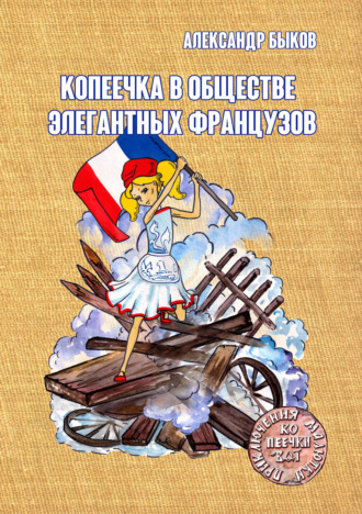 Александр Быков. Копеечка в обществе элегантных французов