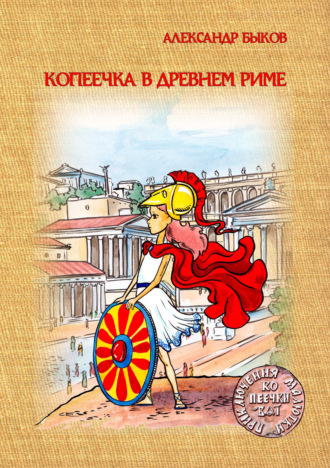 Александр Быков. Копеечка в Древнем Риме