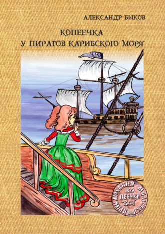 Александр Быков. Копеечка у пиратов Карибского моря