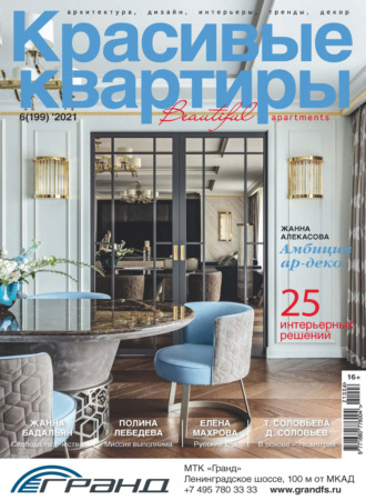 . Красивые квартиры №06 / 2021