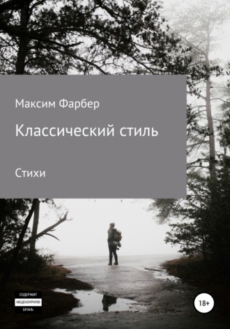 Максим Фарбер. Классический стиль. Стихи
