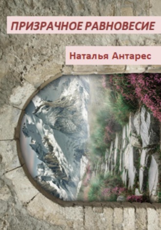 . Призрачное равновесие