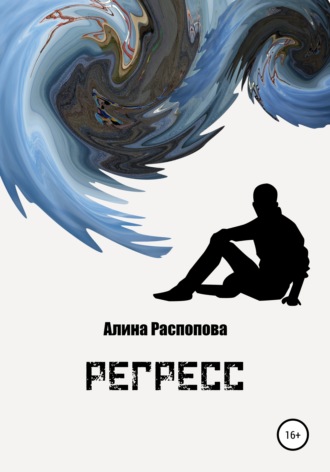 . Регресс
