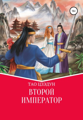 . Второй Император
