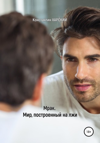 . Мрак. Мир, построенный на лжи