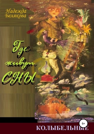 . Где живут сны