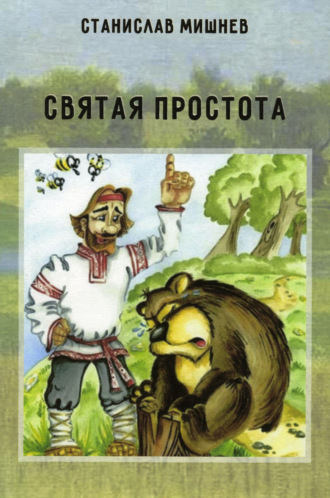 . Святая простота