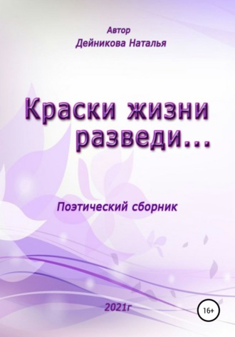 Наталья Дейникова. Краски жизни разведи…