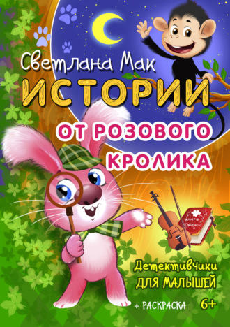 . Истории от Розового кролика