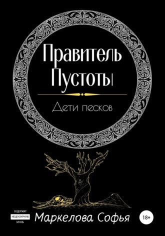 . Правитель Пустоты. Дети песков