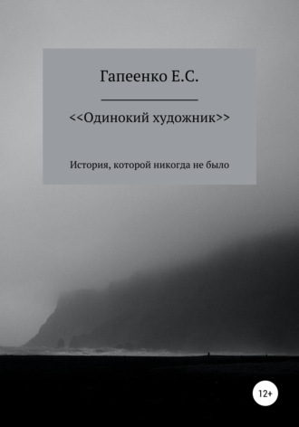 . Одинокий художник