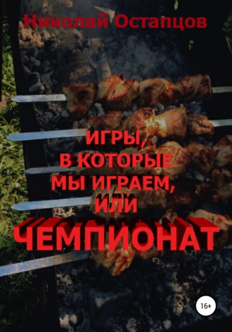 . Игры, в которые мы играем, или Чемпионат