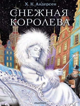. Снежная королева