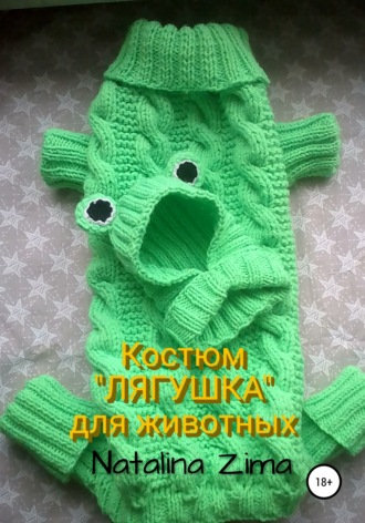 Natalina Zima. Костюм «Лягушка» для животных