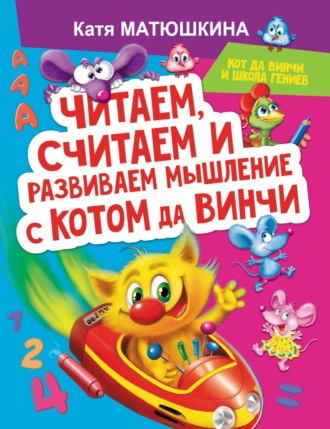 Катя Матюшкина. Читаем, считаем и развиваем мышление с котом да Винчи