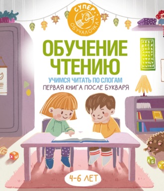 . Обучение чтению. Учимся читать по слогам. Первая книга после букваря