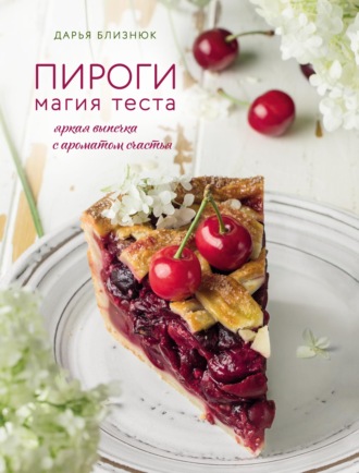Дарья Близнюк. Пироги. Магия теста. Яркая выпечка с ароматом счастья