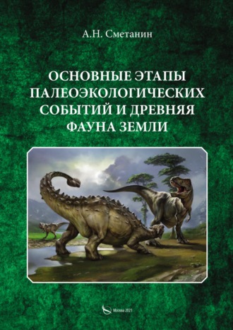 . Основные этапы палеоэкологических событий и древняя фауна Земли