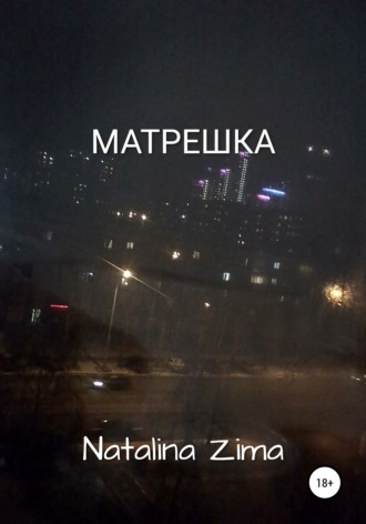 . Матрешка