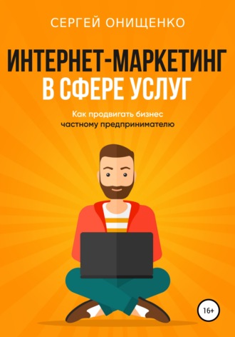 . Интернет-маркетинг в сфере услуг. Как продвигать бизнес частному предпринимателю