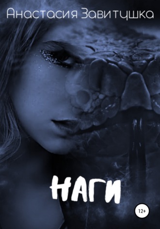 . Наги