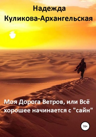Надежда Николаевна Куликова-Архангельская. Моя Дорога Ветров, или Всё хорошее начинается с «сайн»