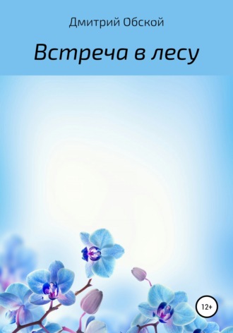 . Встреча в лесу
