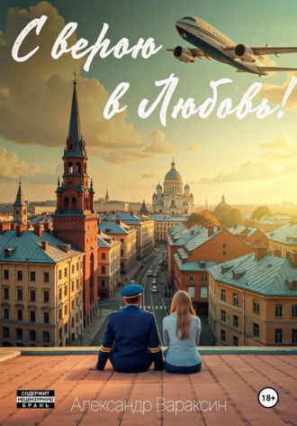 Александр Вараксин. С верою в Любовь!