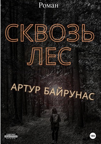. Сквозь лес