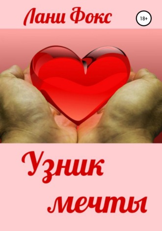 . Узник мечты