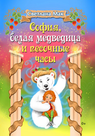 . София, белая медведица и песочные часы