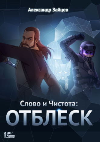 Александр Зайцев. Слово и Чистота: Отблеск