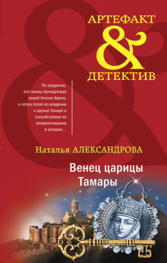 . Венец царицы Тамары