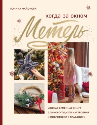 . Когда за окном метель. Уютная семейная книга для новогоднего настроения и подготовки к празднику