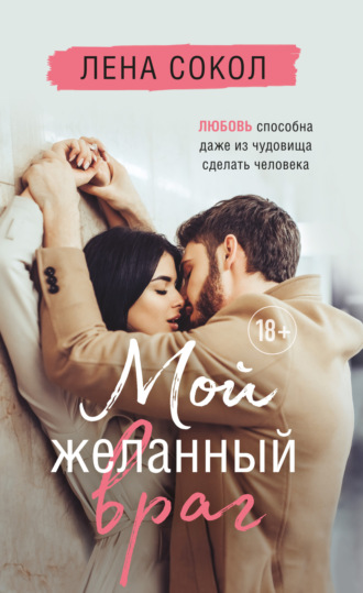 . Мой желанный враг