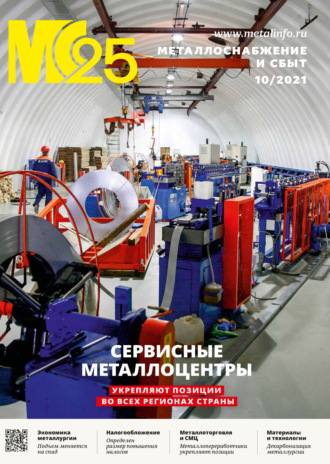. Металлоснабжение и сбыт №10/2021