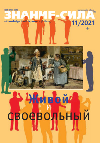 . Журнал «Знание – сила» №11/2021