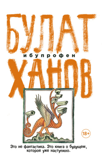 Булат Ханов. Ибупрофен