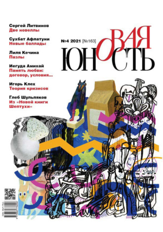 . Новая Юность № 4/2021
