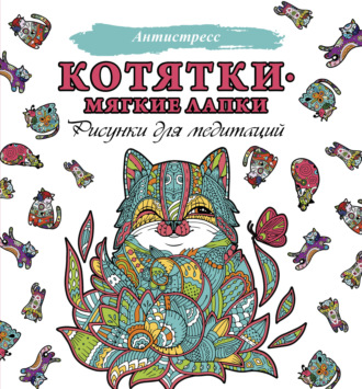. Котятки – мягкие лапки. Рисунки для медитаций