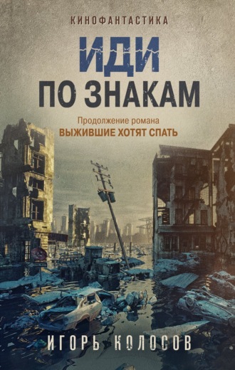 . Иди по знакам