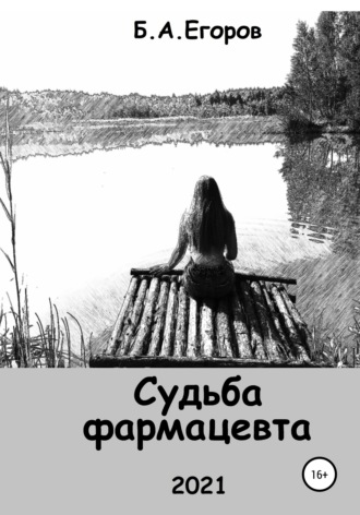 . Судьба фармацевта