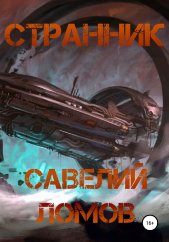 Савелий Ломов. Странник